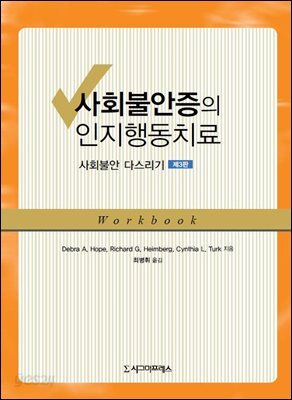 사회불안증의 인지행동치료 (제3판)