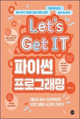Let's Get IT 파이썬 프로그래밍