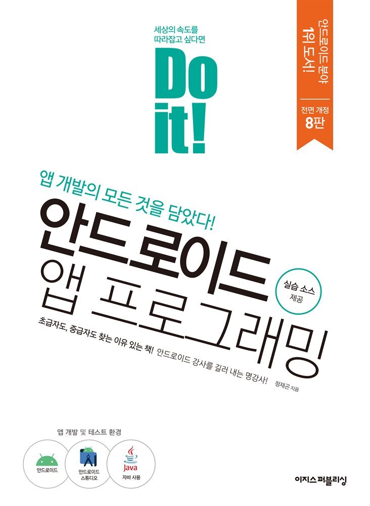 Do it! 안드로이드 앱 프로그래밍 - 개정8판 커버 이미지