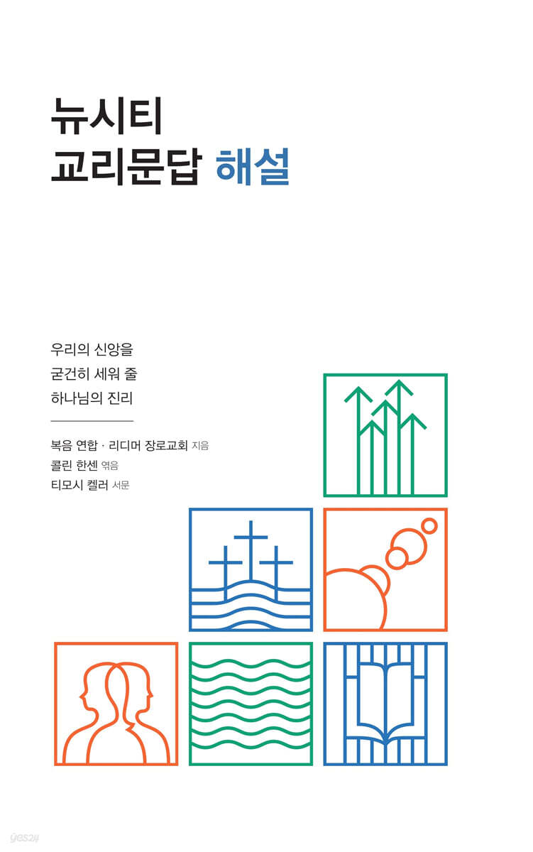 뉴시티 교리문답 해설