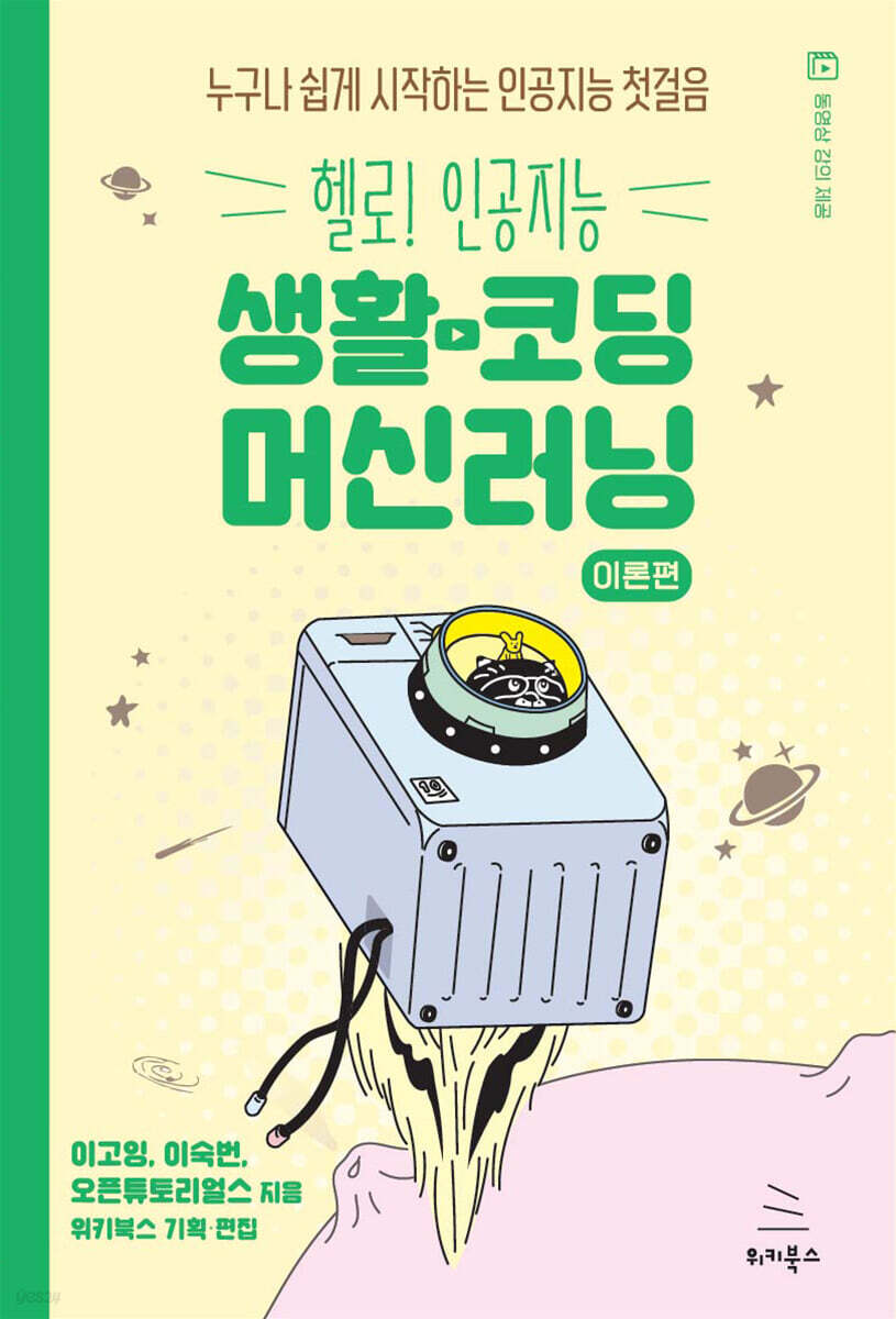 생활코딩 머신러닝 이론편