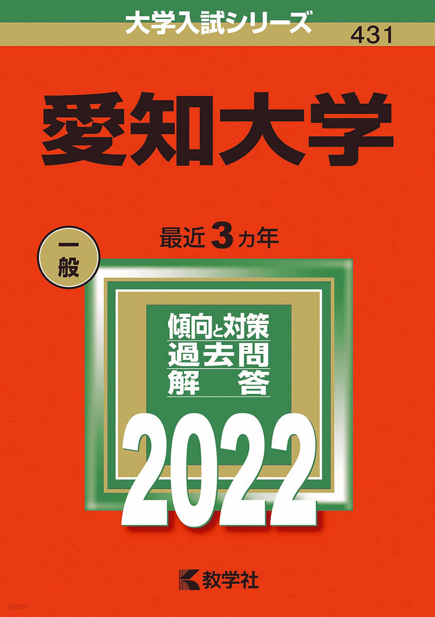 愛知大學 2022年版