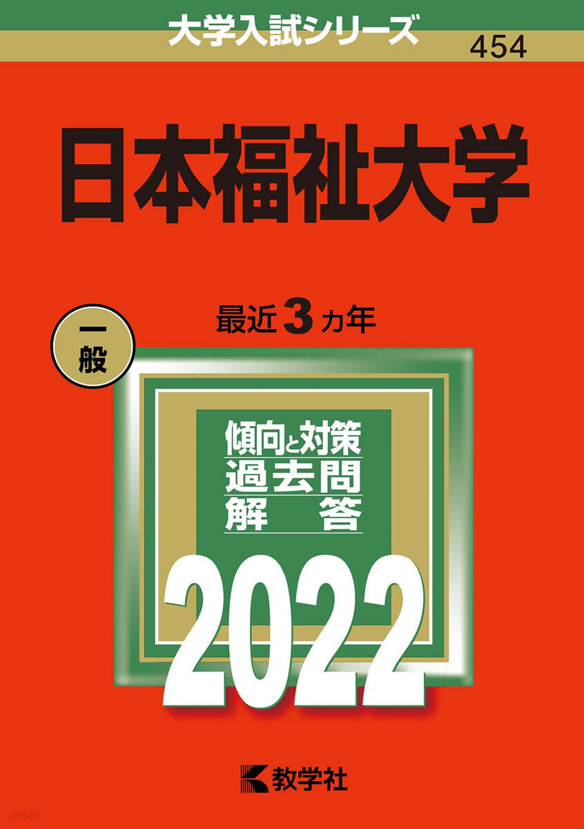 日本福祉大學 2022年版