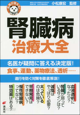 名醫が答える! 腎臟病 治療大全