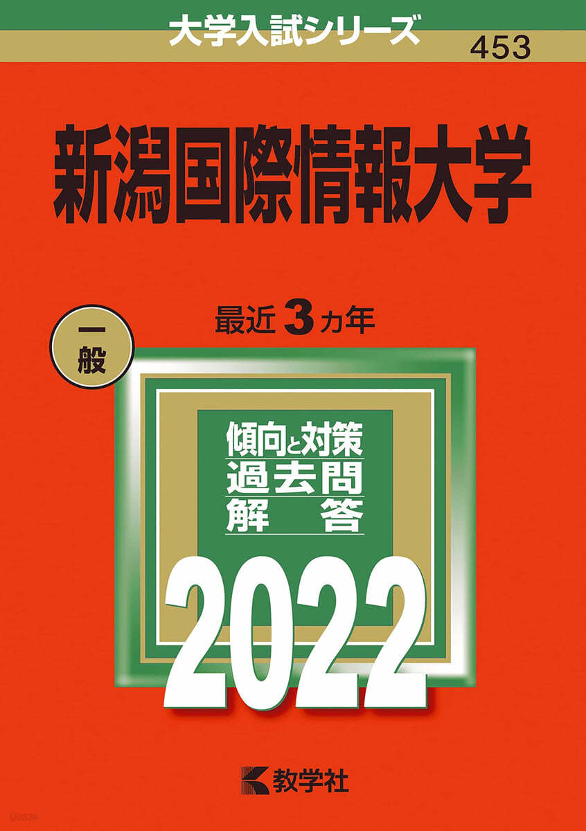 新潟國際情報大學 2022年版