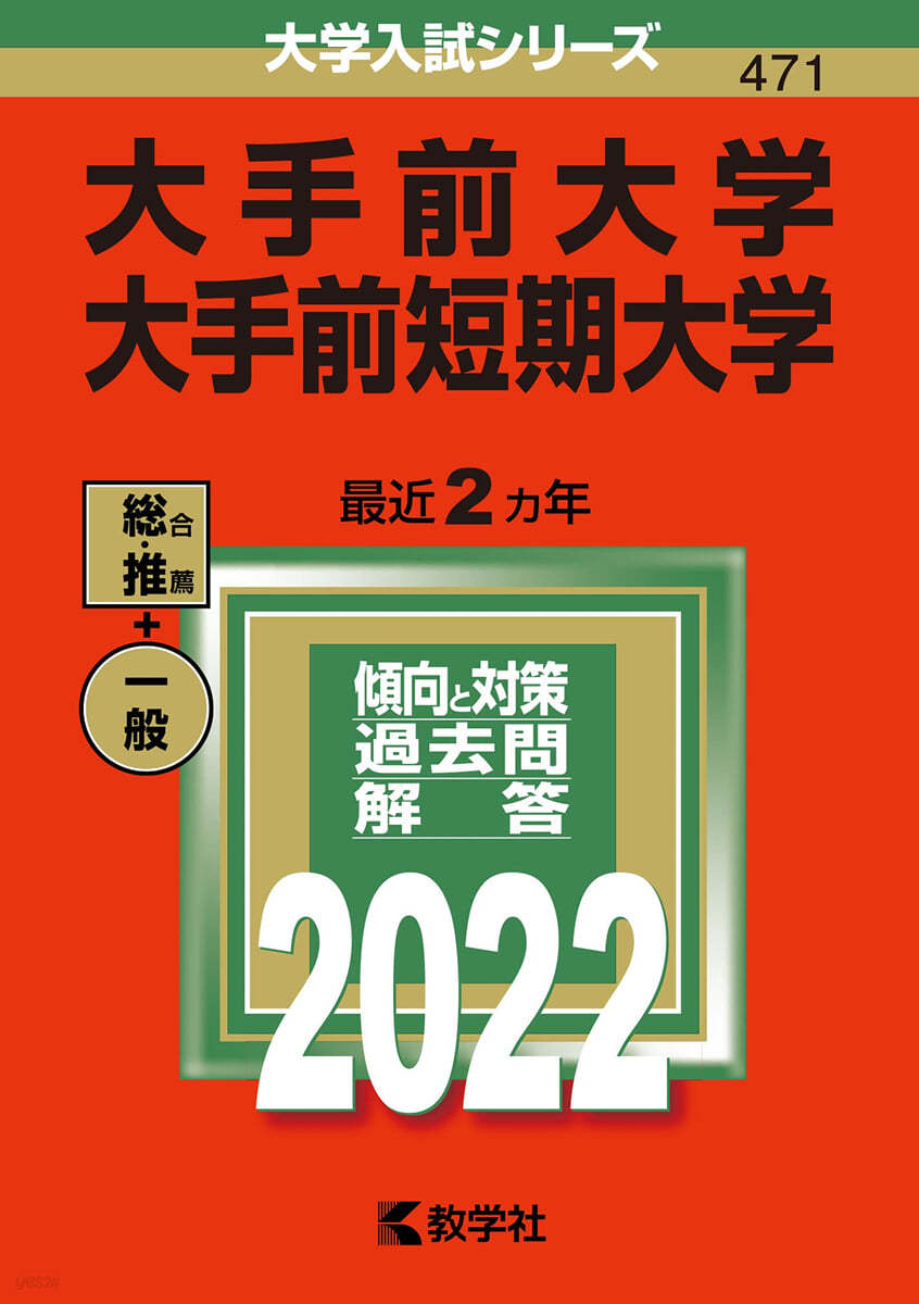 大手前大學.大手前短期大學 2022年版