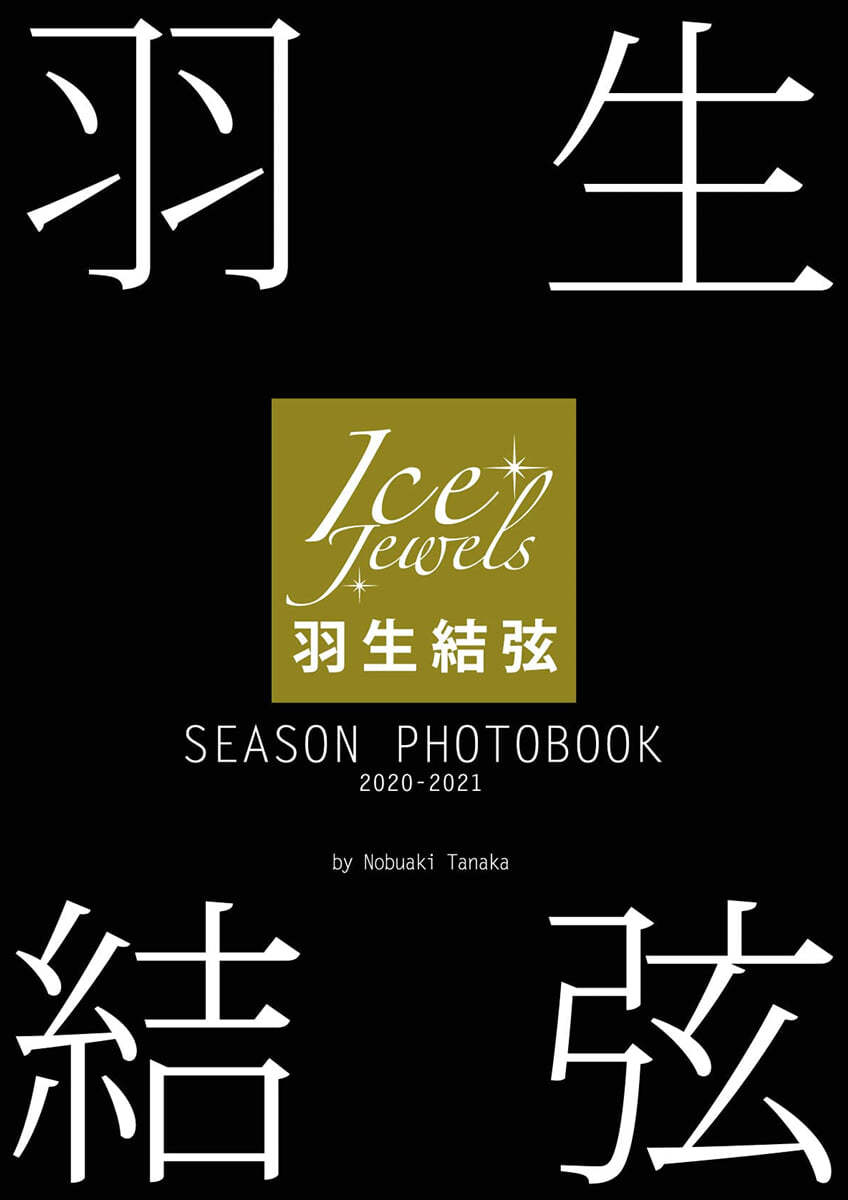 羽生結弦 SEASON PHOTOBOOK 2020-2021(Ice Jewels特別編集)