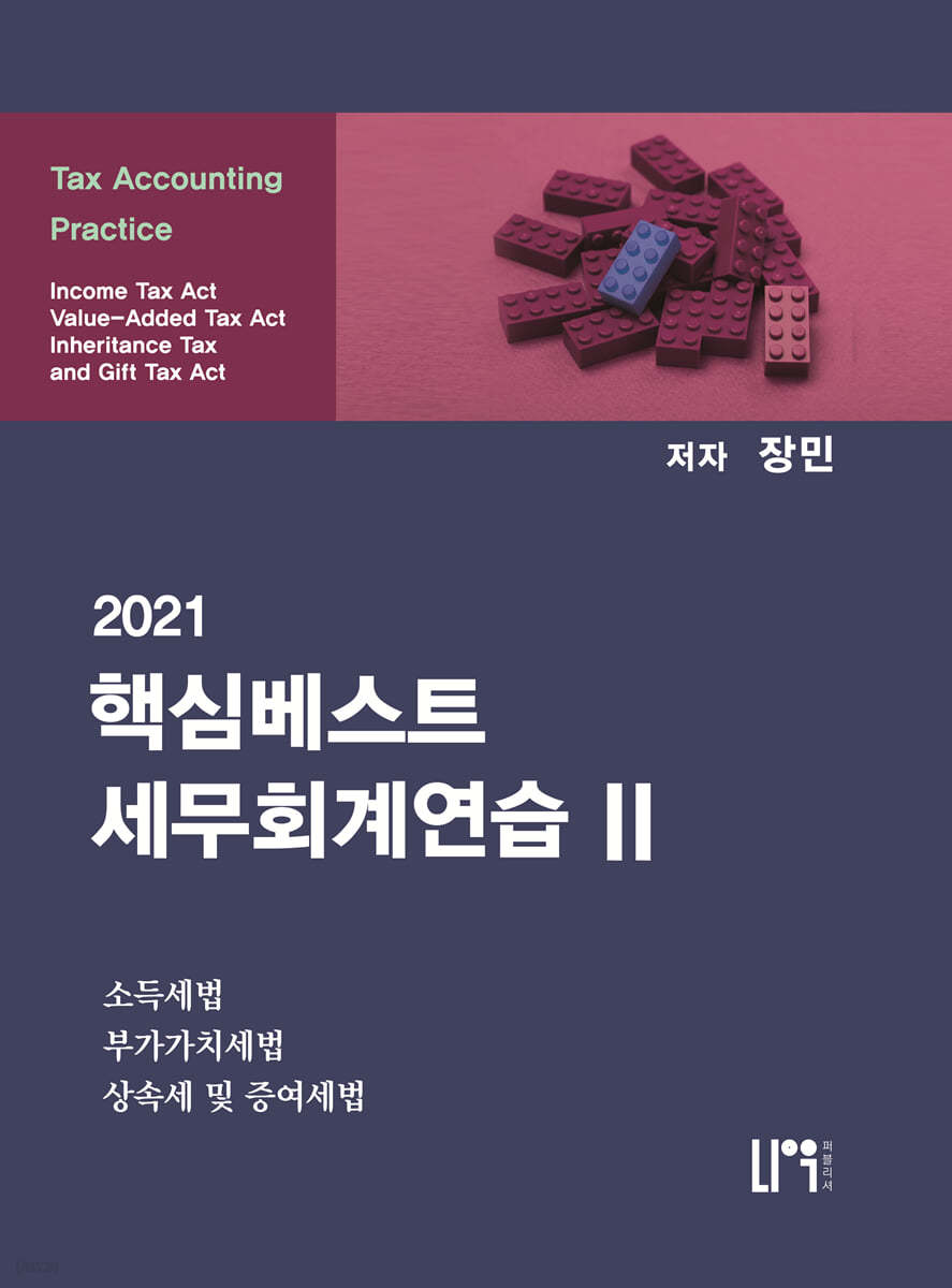 2021 핵심베스트 세무회계연습 2