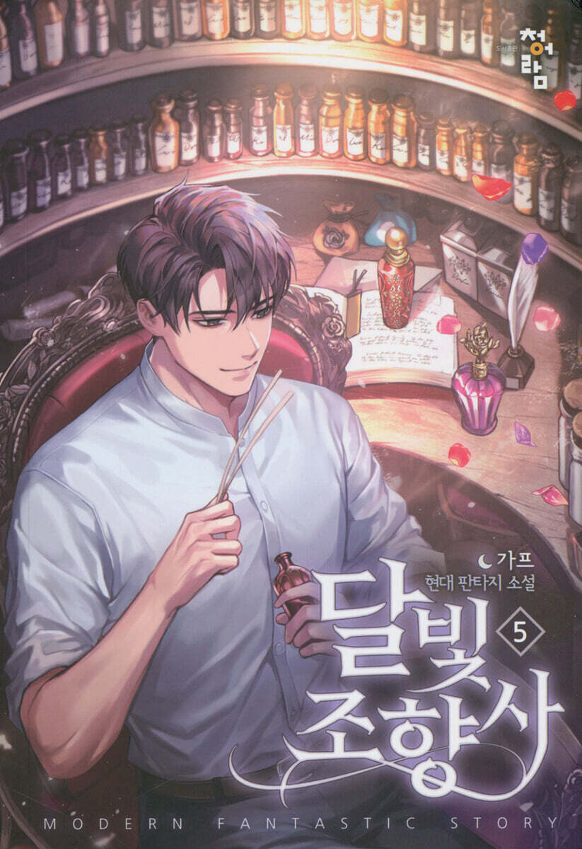 달빛 조향사 5