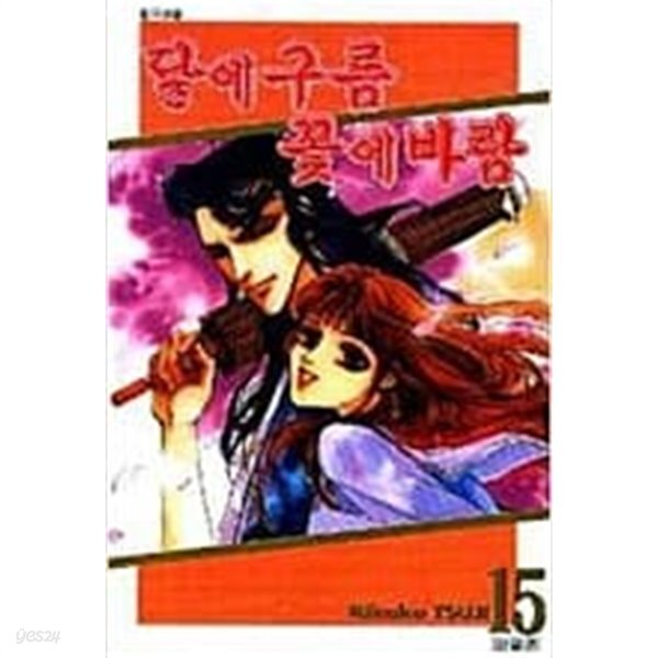  달에구름꽃에바람(1-15완)-상태양호- - YES24  달에구름꽃에바람(1-15완)-상태양호- - YES24
