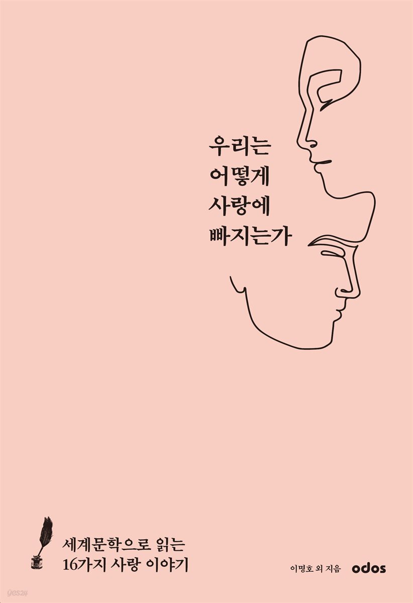 우리는 어떻게 사랑에 빠지는가  : 세계문학으로 읽는 16가지 사랑 이야기