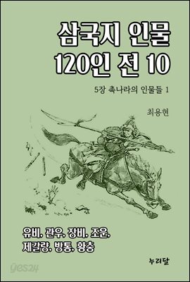 삼국지 인물 120인전 10 (5장 촉나라의 인물들 1)