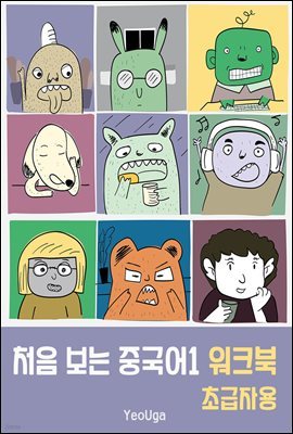 처음 보는 중국어1 워크북(초급자용)