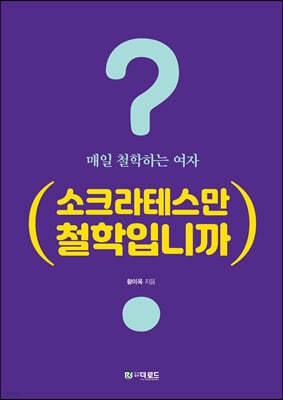 소크라테스만 철학입니까 