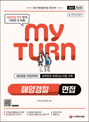 2022 마이턴(my turn) 해양경찰 공무원 면접