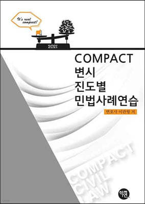 2021 COMPACT 변시 진도별 민법사례연습