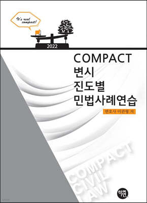 2022 COMPACT 변시 진도별 민법사례연습