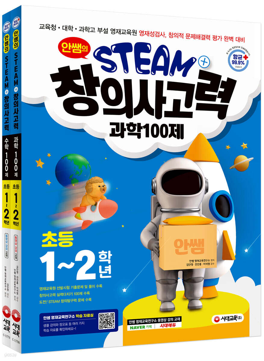 안쌤의 STEAM+창의사고력 초등 1~2학년 (과학 100제+수학 100제)
