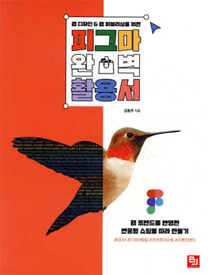 웹 디자인 & 웹 퍼블리싱을 위한 피그마 완벽 활용서