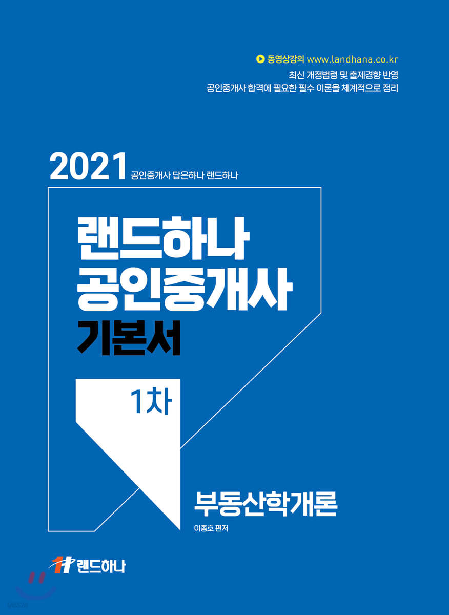 2021 랜드하나 공인중개사 기본서 1차 부동산학개론