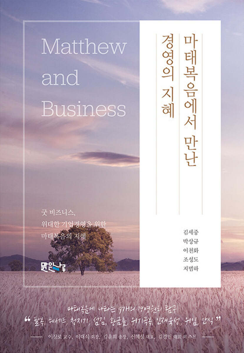 마태복음에서 만난 경영의 지혜