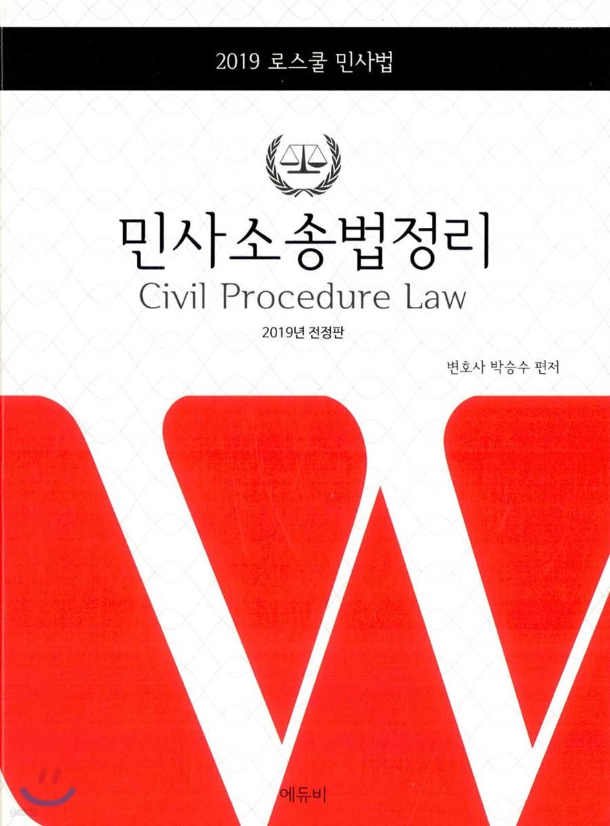 2019 민사소송법정리