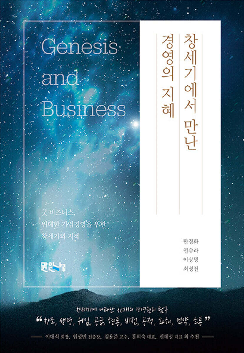 창세기에서 만난 경영의 지혜