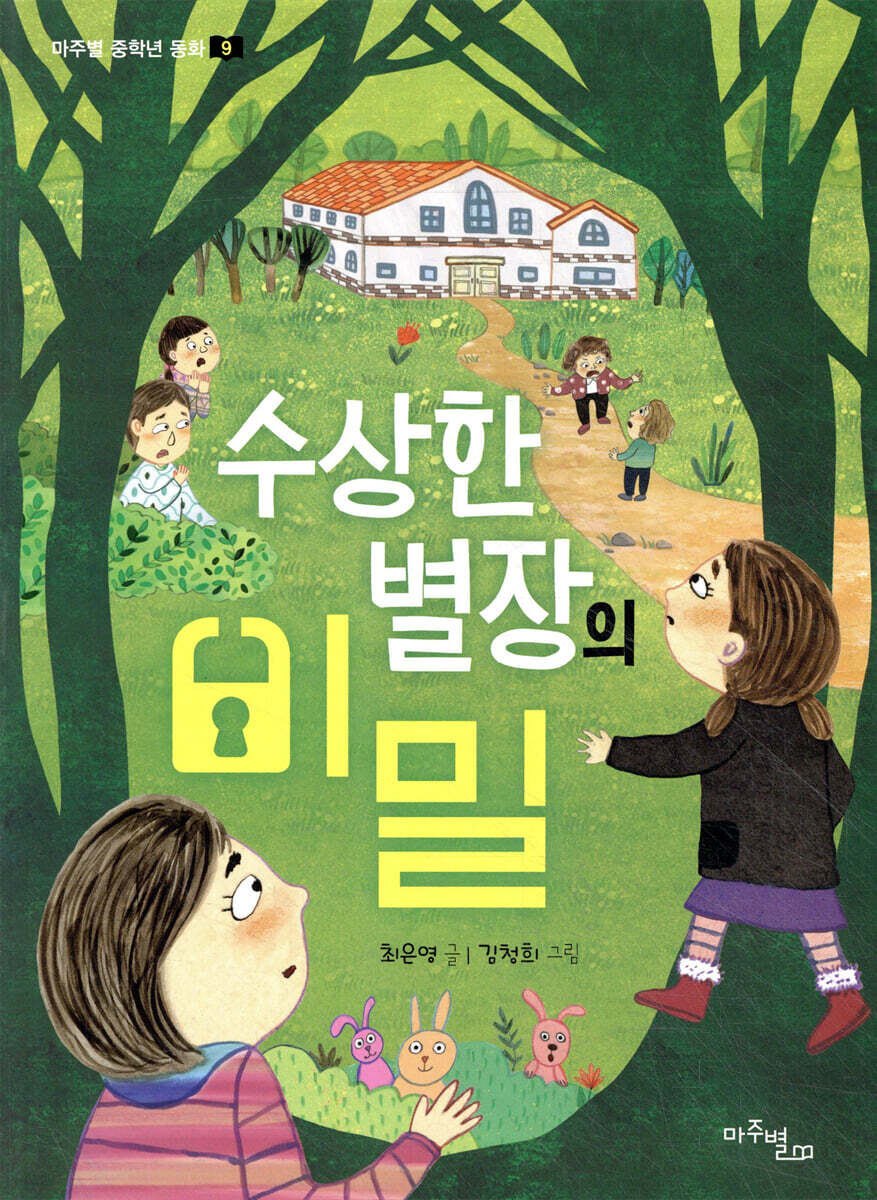 수상한 별장의 비밀