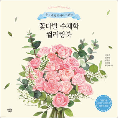 꽃다발 수채화 컬러링북