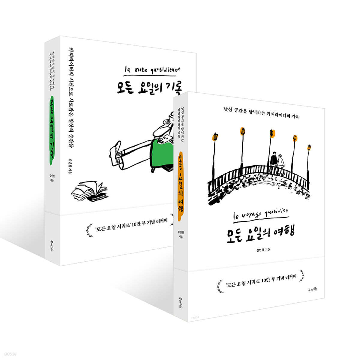 모든 요일의 여행 + 기록 (10만 부 기념 리커버 에디션)