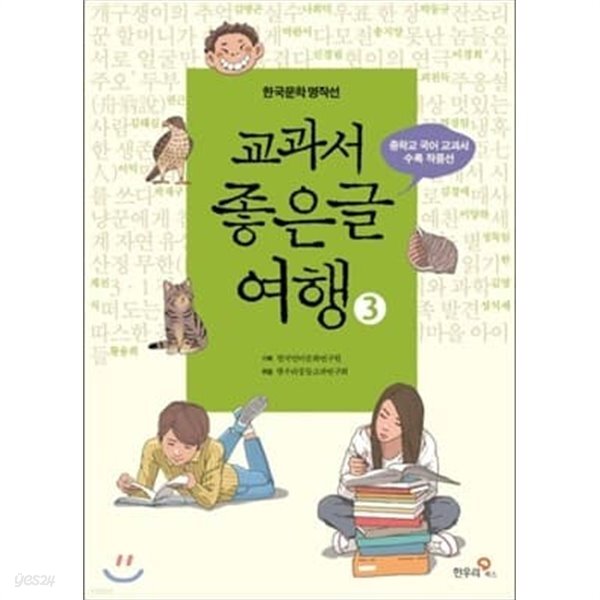  교과서 좋은글 여행 전3권 세트 - YES24  교과서 좋은글 여행 전3권 세트 - YES24