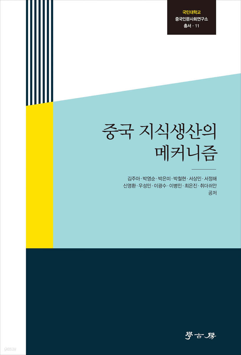 중국 지식생산의 메커니즘