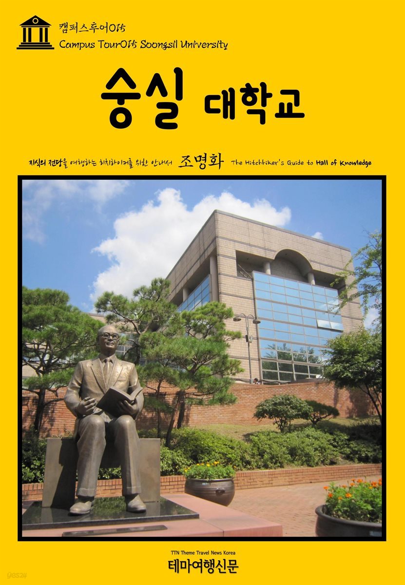 캠퍼스투어 015 숭실대학교 지식의 전당을 여행하는 히치하이커를 위한 안내서