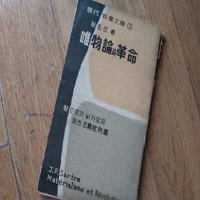 唯物論과 革命 유물론과 혁명 1958년 문고판