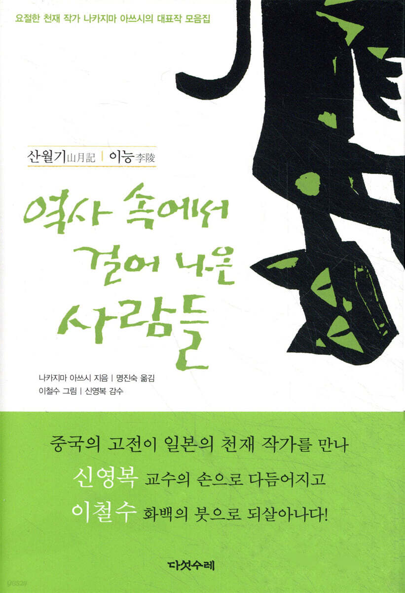 역사 속에서 걸어 나온 사람들