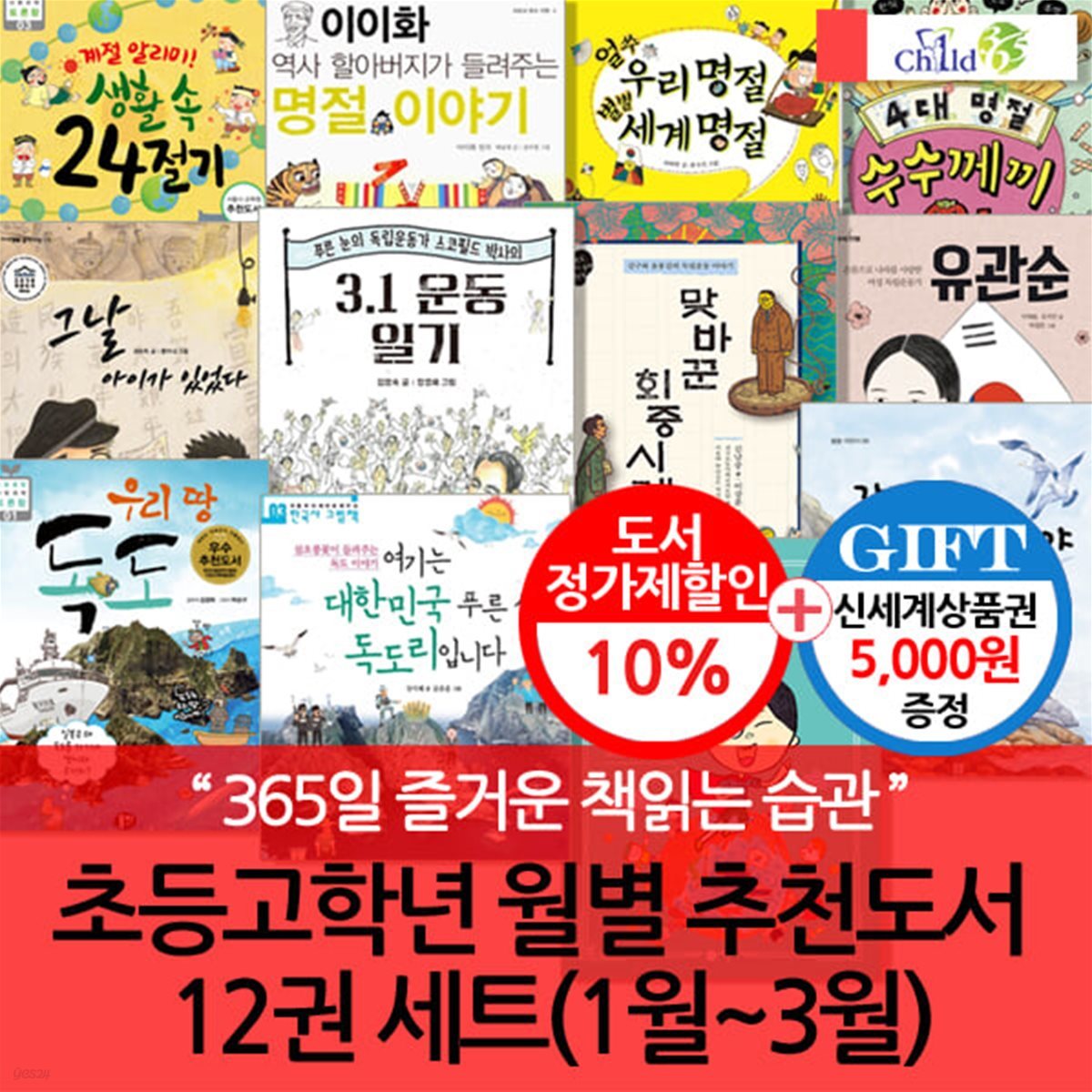 초등고학년 월별주제 추천도서 12권 세트(1~3월)