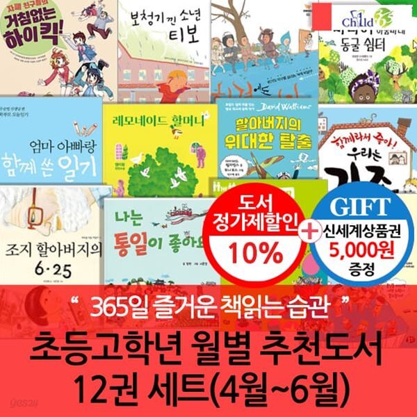초등고학년 월별주제 추천도서 12권 세트(4~6월)