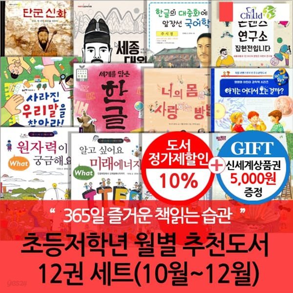 초등저학년 월별주제 추천도서 12권 세트(10~12월)