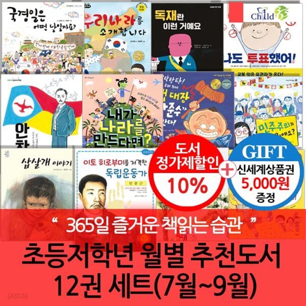 초등저학년 월별주제 추천도서 12권 세트(7~9월)