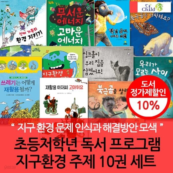 초등저학년 독서 프로그램 지구환경주제  10권 세트