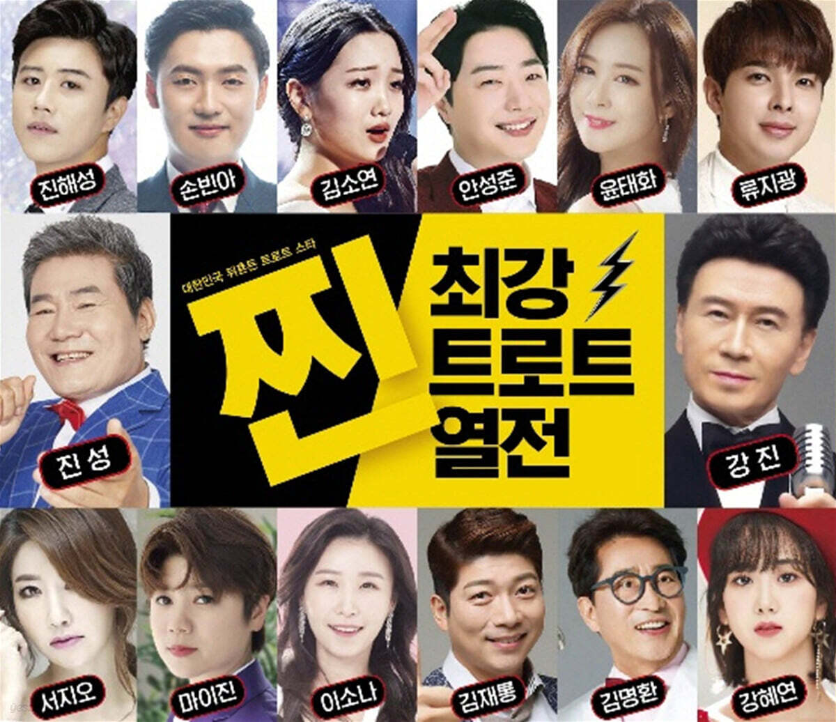 찐 최강 트로트 열전