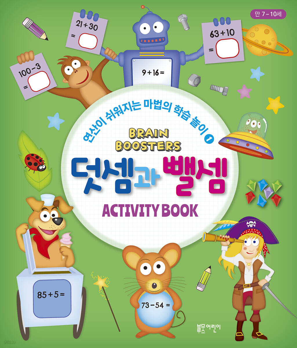 브레인 부스터 : 덧셈과 뺄셈