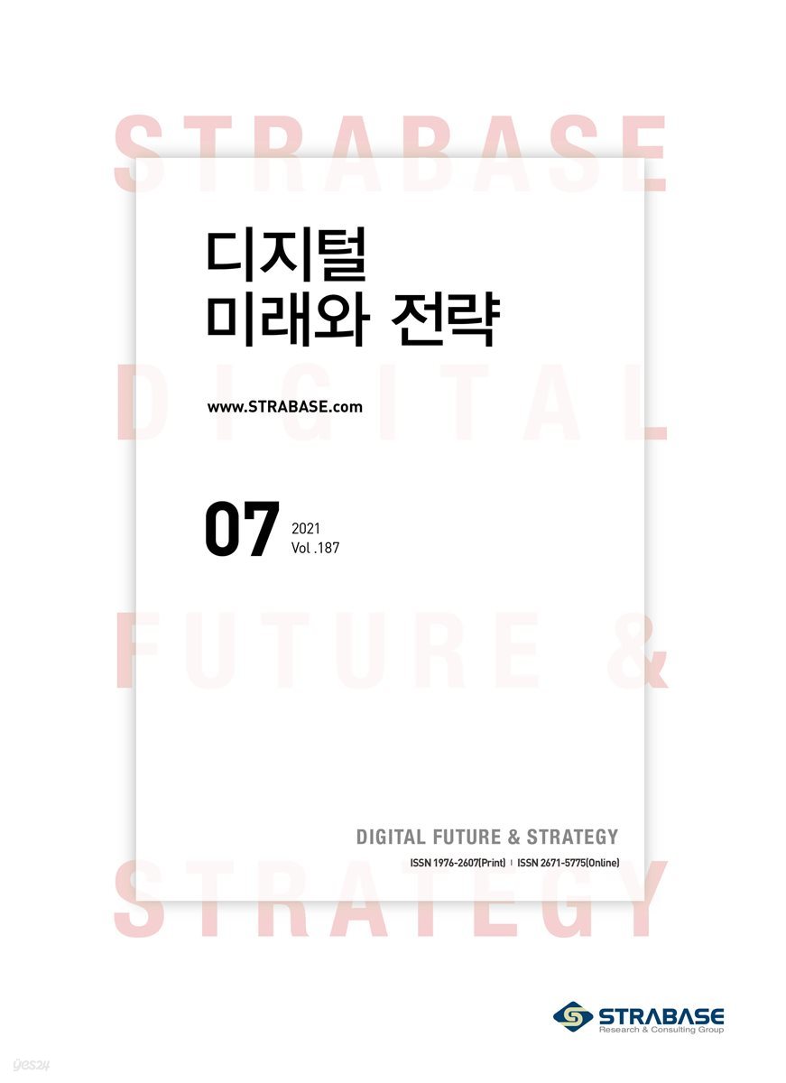 디지털 미래와 전략(2021년 7월호 Vol.187)