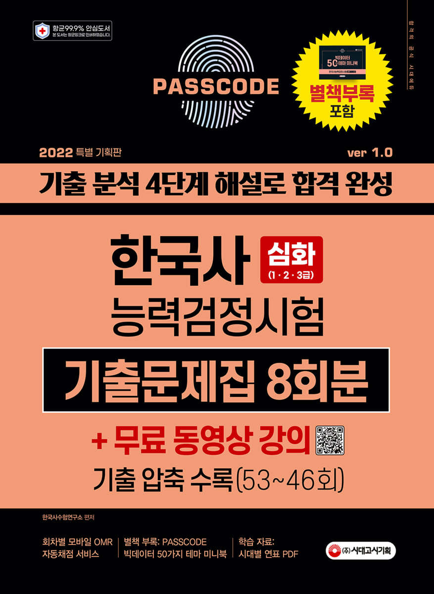 2022 PASSCODE 한국사능력검정시험 기출문제집 8회분 심화(1&#183;2&#183;3급)