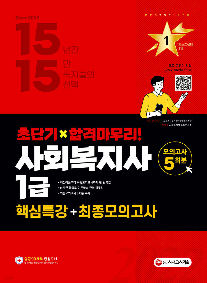 2022 시대에듀 사회복지사 1급 핵심특강+최종모의고사