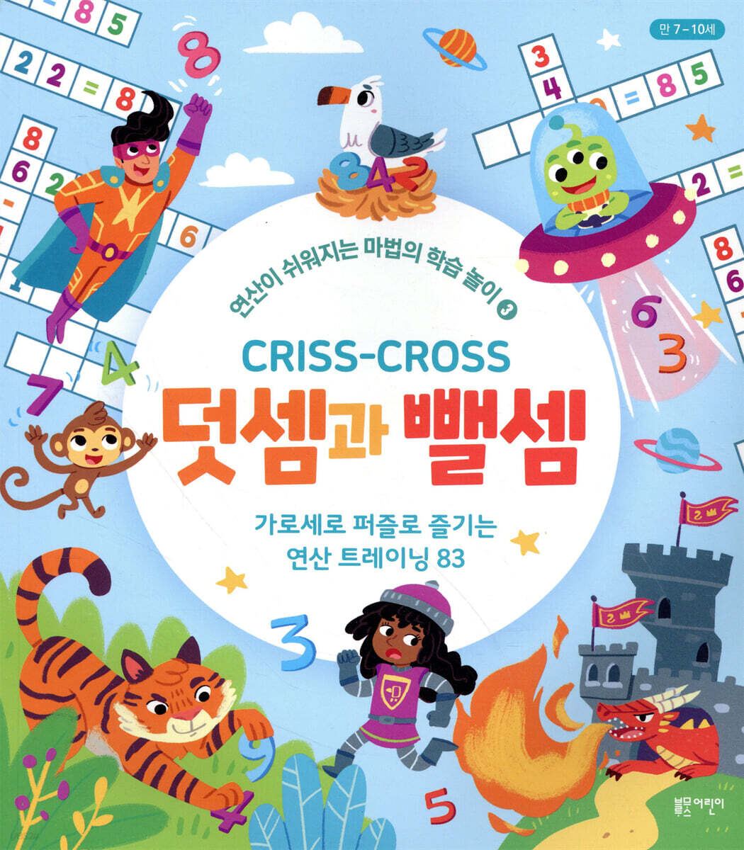 크리스 크로스 : 덧셈과 뺄셈