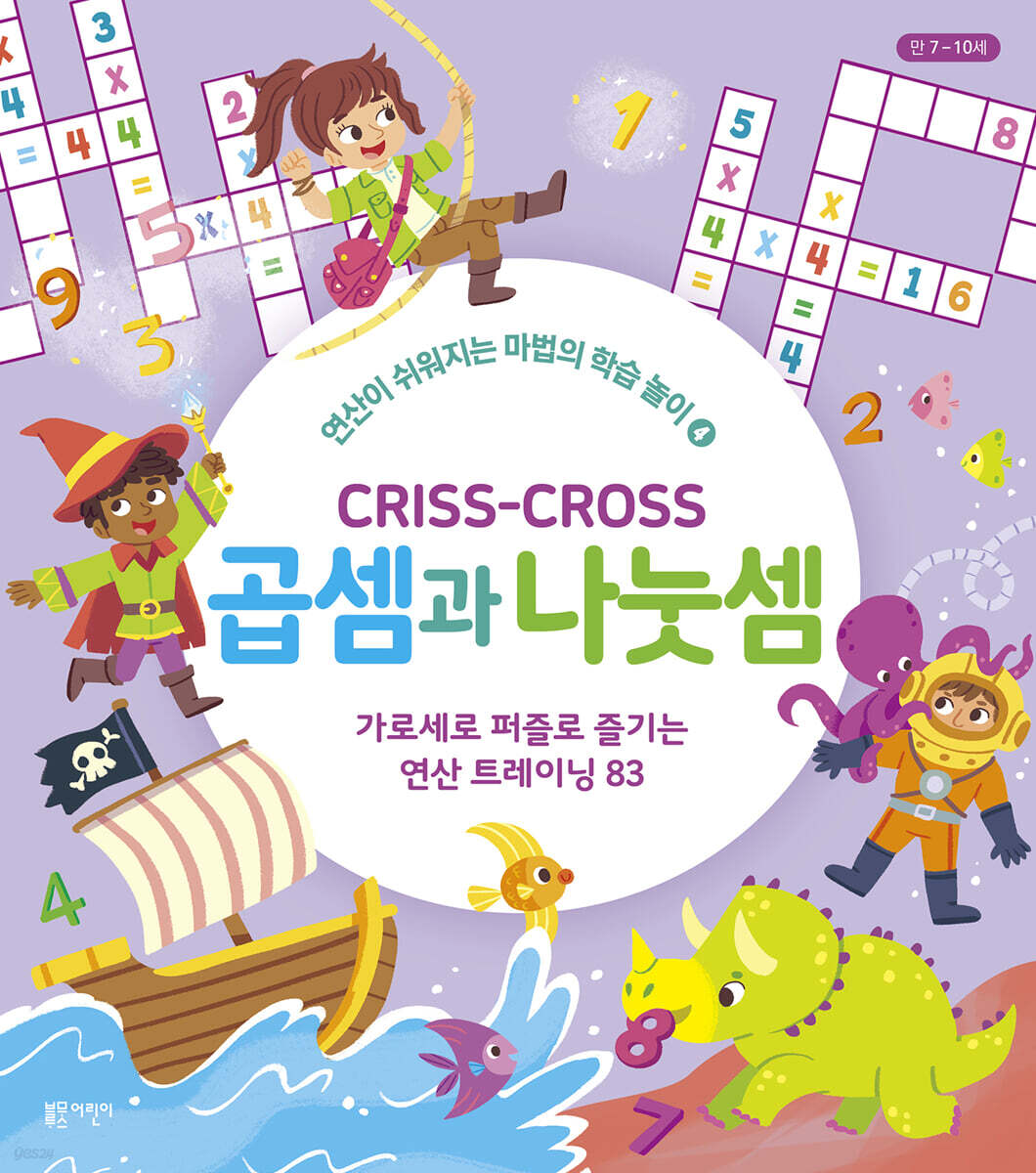 크리스 크로스 : 곱셈과 나눗셈