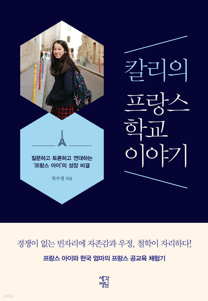 칼리의 프랑스 학교 이야기 (큰글자도서)