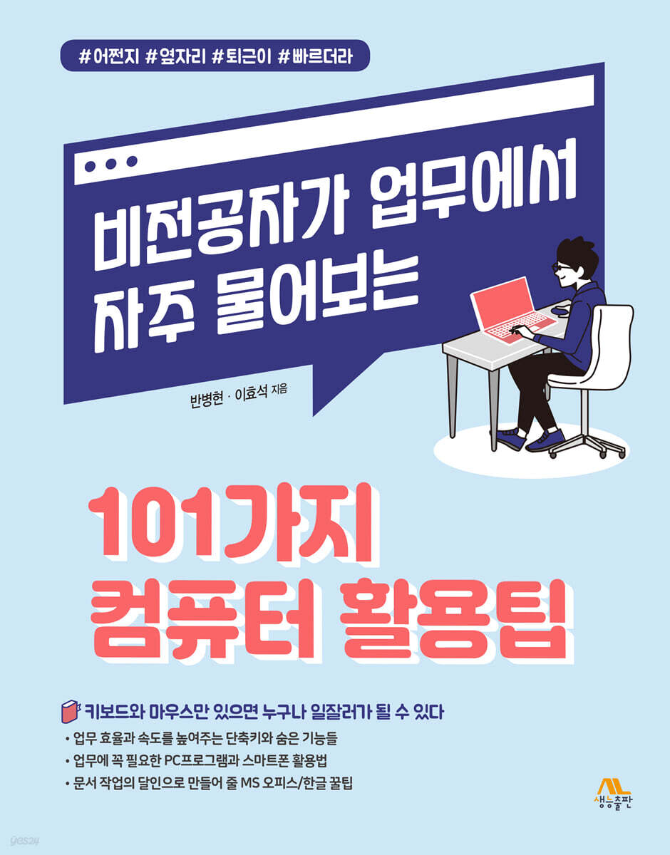 비전공자가 업무에서 자주 물어보는 101가지 컴퓨터 활용팁
