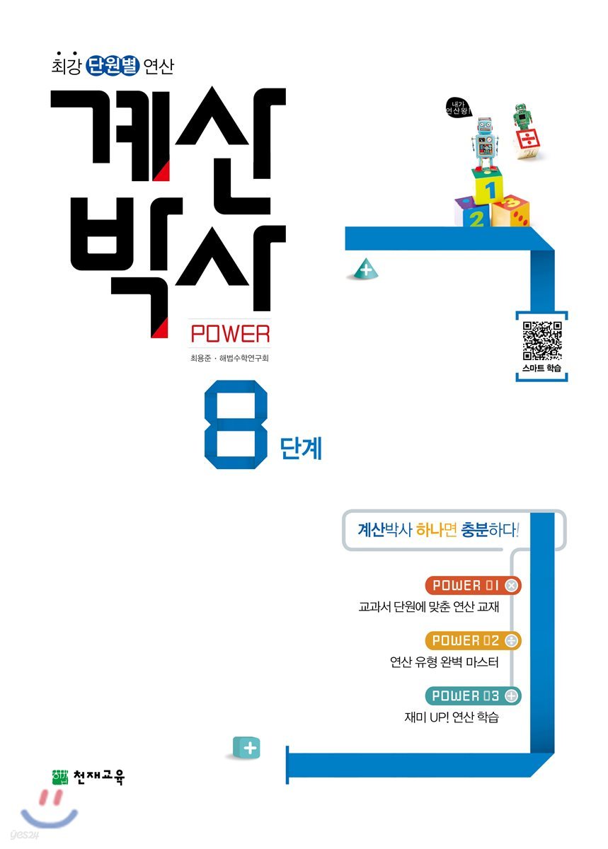 해법 계산박사 POWER 8단계